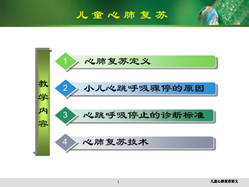 儿童心肺复苏讲义培训课件