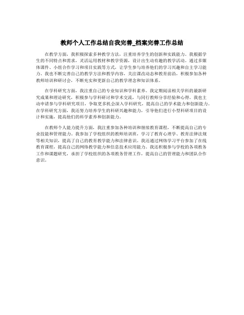 教师个人工作总结自我完善_档案完善工作总结