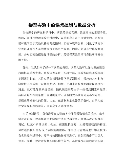 物理实验中的误差控制与数据分析