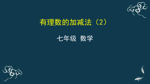 有理数的加减法(2)课件-秋人教版七年级数学上册