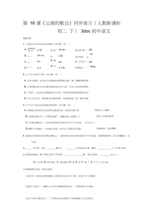 第16课《云南的歌会》同步练习(人教新课标初二下)3doc初中语文