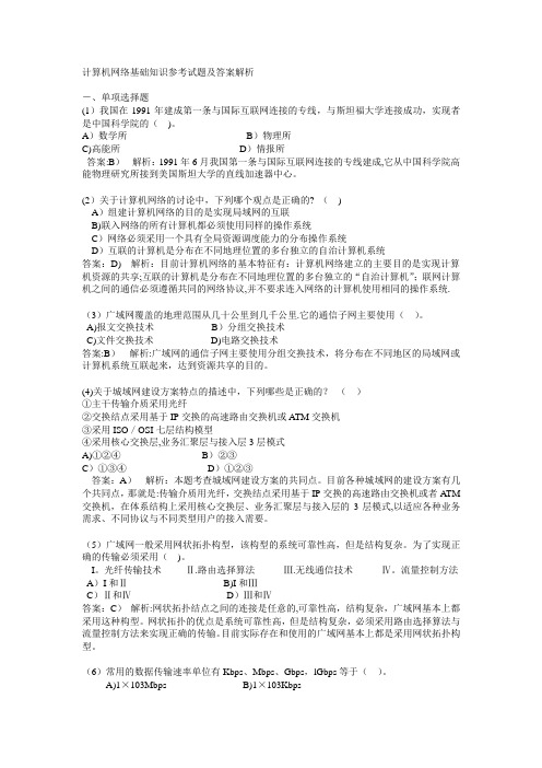 计算机网络基础知识参考试题及答案