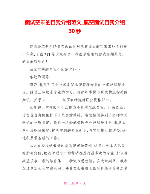 面试空乘的自我介绍范文 航空面试自我介绍30秒