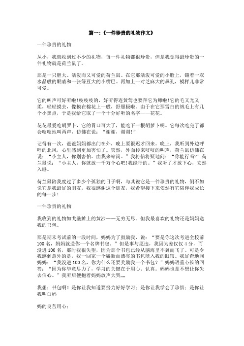 最珍贵的礼物。作文
