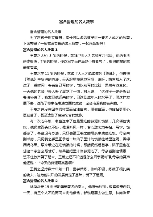 富含哲理的名人故事