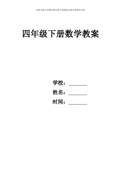 北师大版小学数学四年级下册教案全册含有教学反思