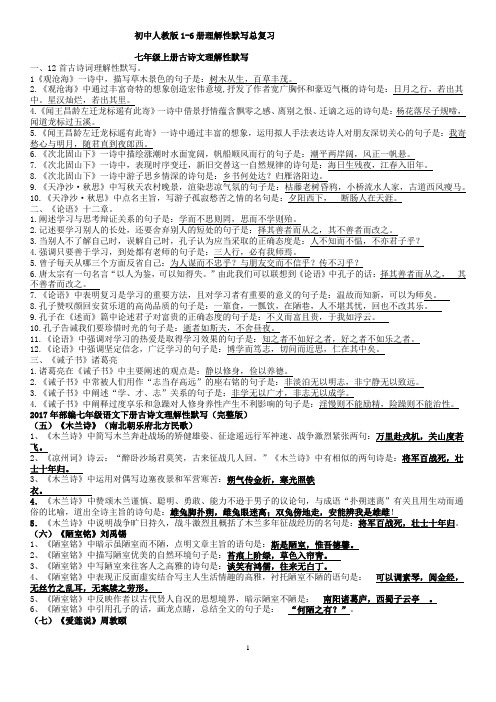 人教版初中语文1-6册理解性默写总复习(含答案)