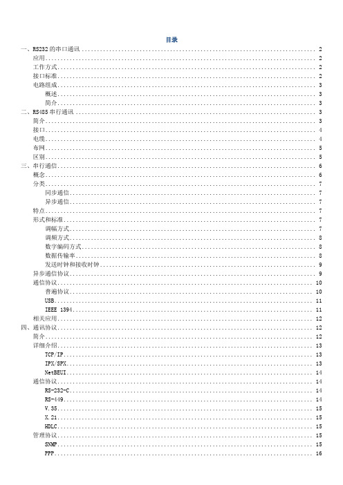 通讯方式和通讯协议介绍