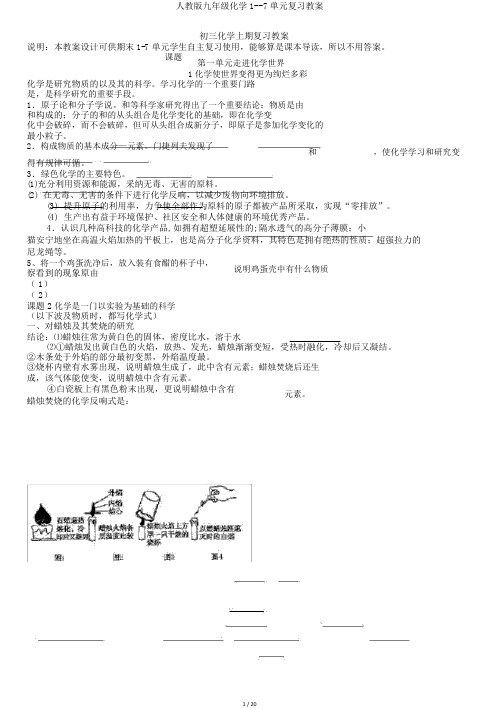 人教版九年级化学1--7单元复习学案