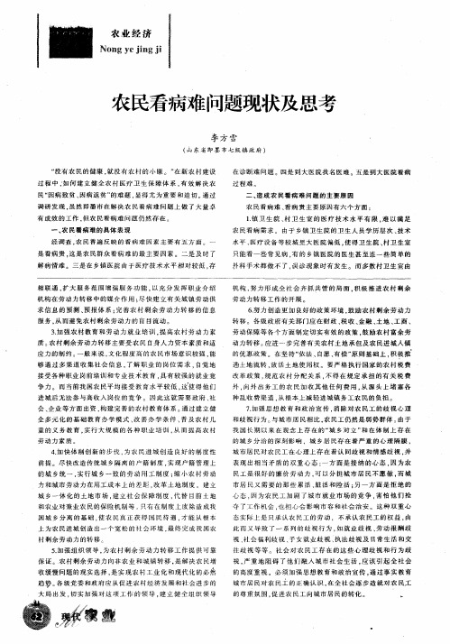 农民看病难问题现状及思考