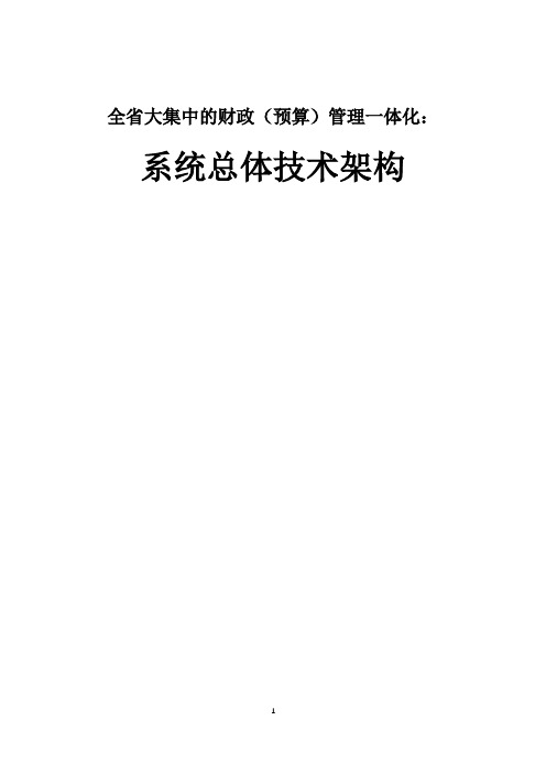 全省大集中的财政(预算)管理一体化：系统总体技术架构与技术路线