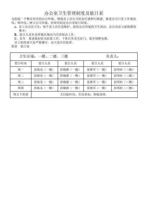 办公室卫生管理制度及值日表