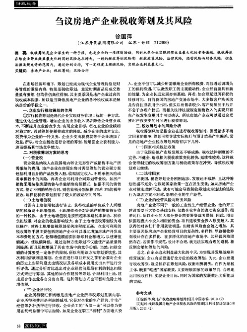 刍议房地产企业税收筹划及其风险