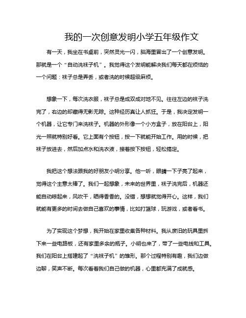 我的一次创意发明小学五年级作文