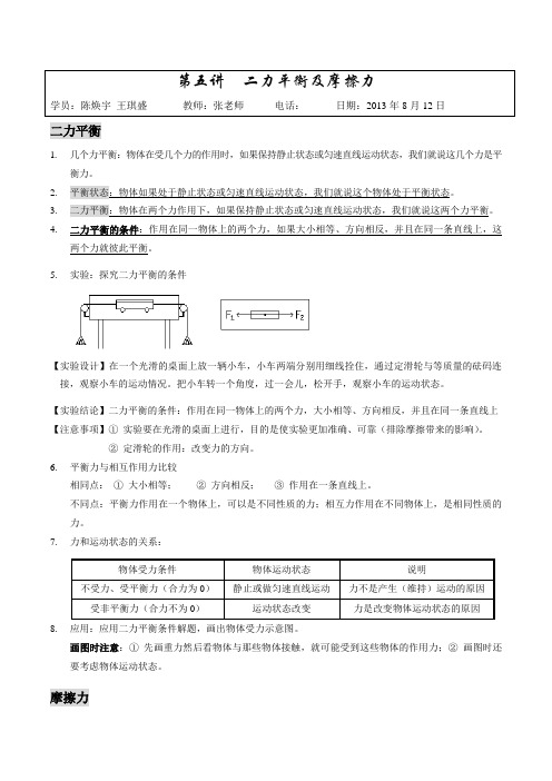 二力平衡及摩擦力