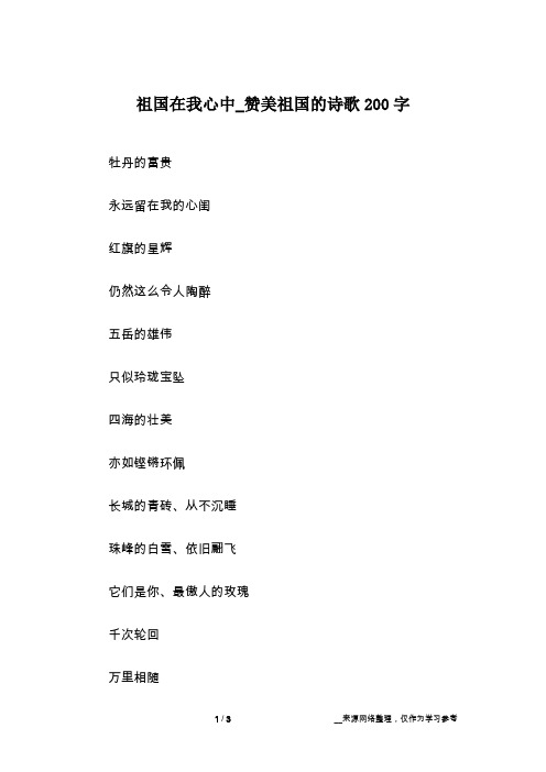 祖国在我心中_赞美祖国的诗歌200字