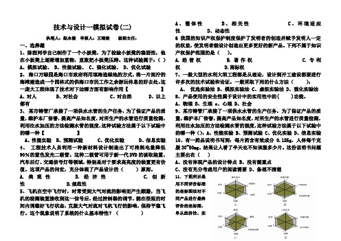 技术与设计一模拟试题及答案(二)