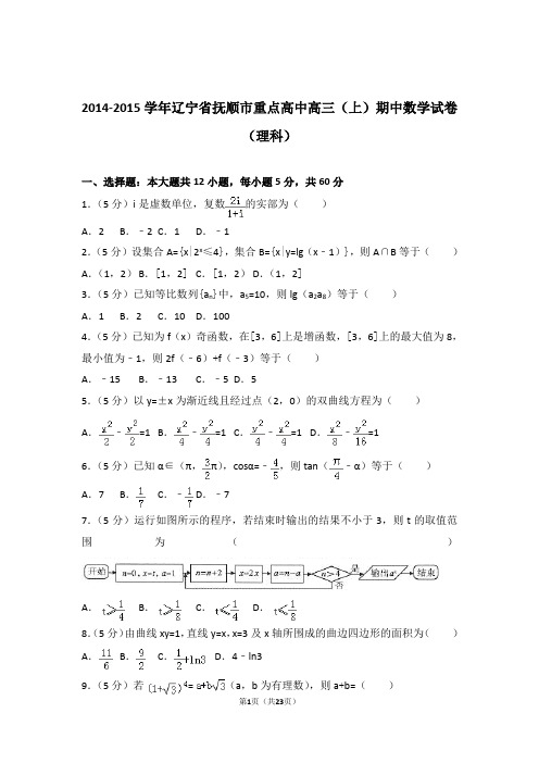 2015年辽宁省抚顺市重点高中高三上学期期中数学试卷含解析答案(理科)