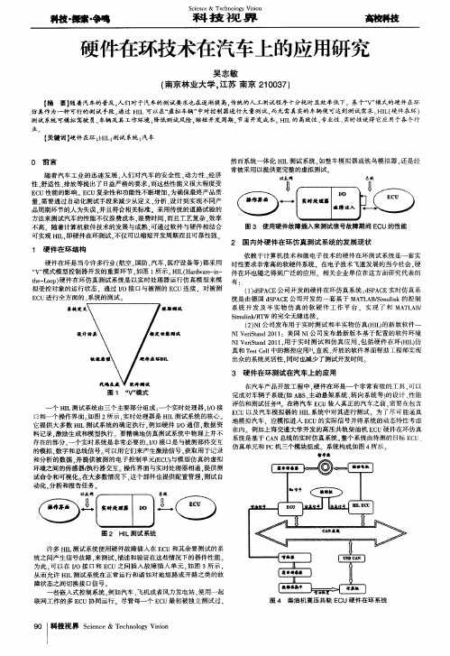 硬件在环技术在汽车上的应用研究