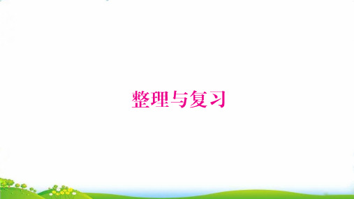 五年级下册数学作业PPT-整理与复习北师大版(22张)-精品课件