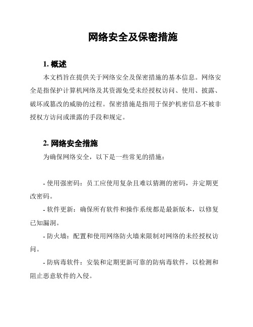 网络安全及保密措施