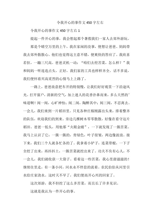 令我开心的事作文450字左右