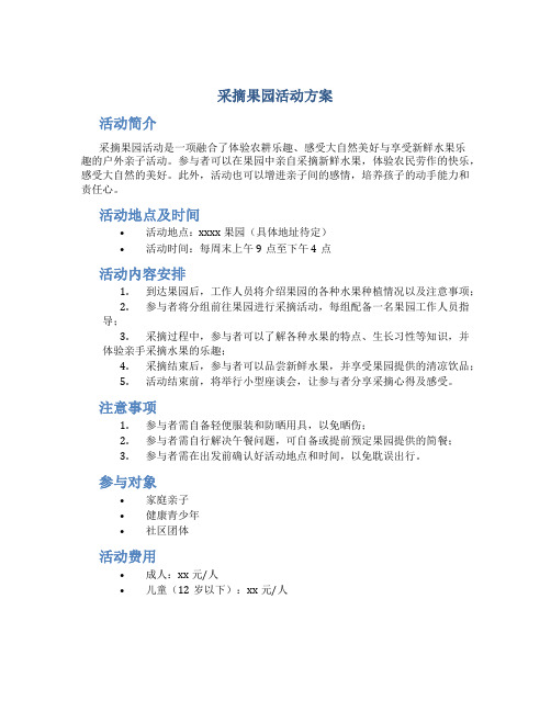 采摘果园活动方案