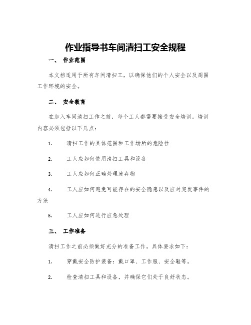 作业指导书车间清扫工安全规程