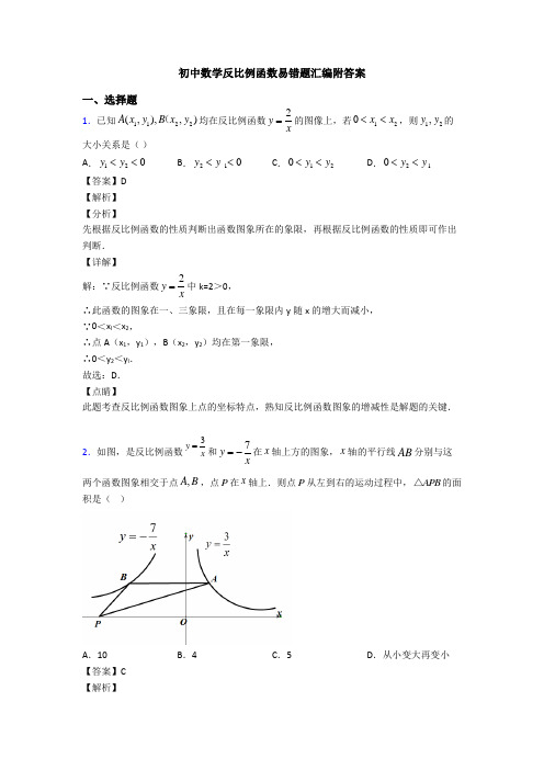 初中数学反比例函数易错题汇编附答案