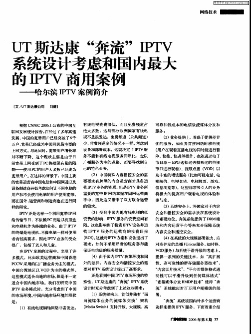 UT斯达康“奔流”IPTV系统设计考虑和国内最大的IPTV商用案例——哈尔滨IPTV案例简介