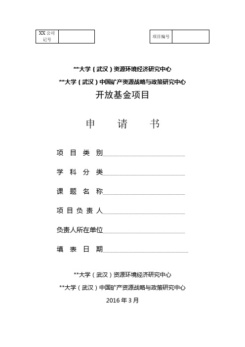 中国地质大学(武汉)资源环境经济研究中心开放基金项目申请书【模板】