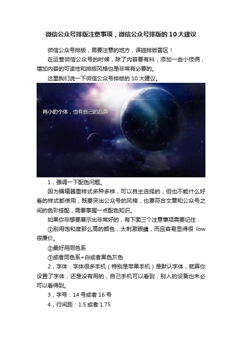 微信公众号排版注意事项，微信公众号排版的10大建议