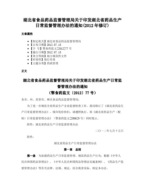 湖北省食品药品监督管理局关于印发湖北省药品生产日常监督管理办法的通知(2012年修订)