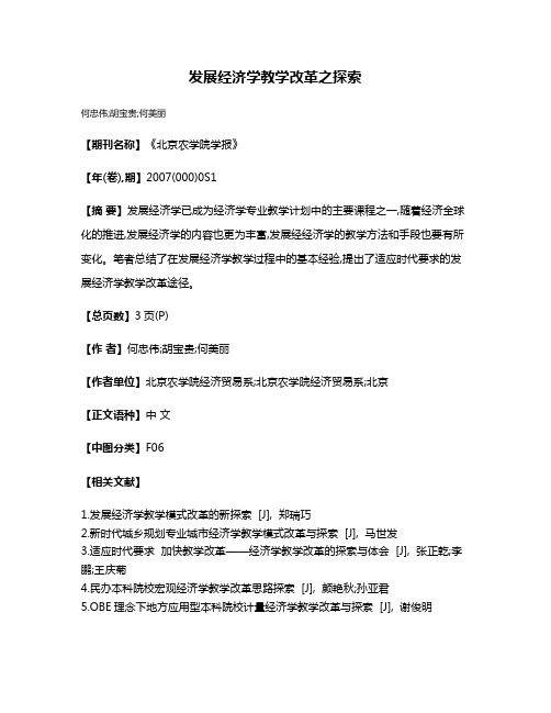 发展经济学教学改革之探索