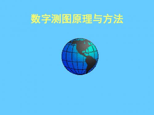 数字测图原理与方法