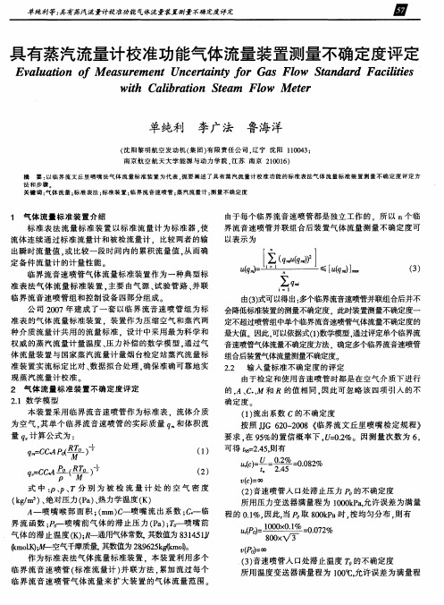 具有蒸汽流量计校准功能气体流量装置测量不确定度评定