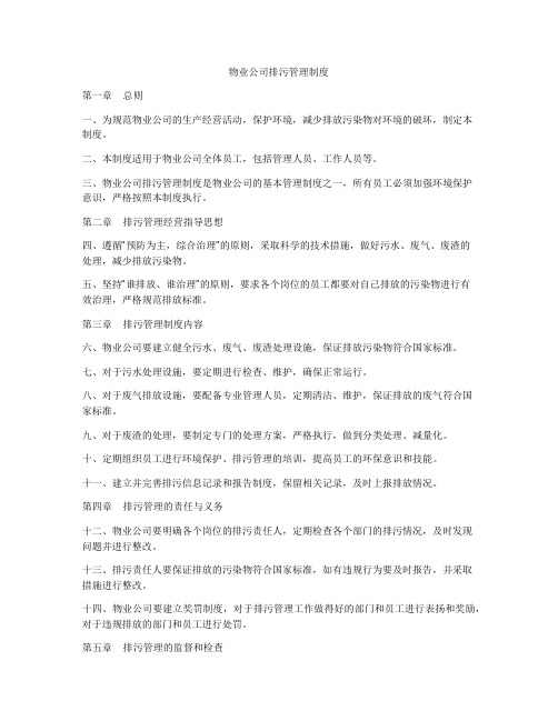 物业公司排污管理制度