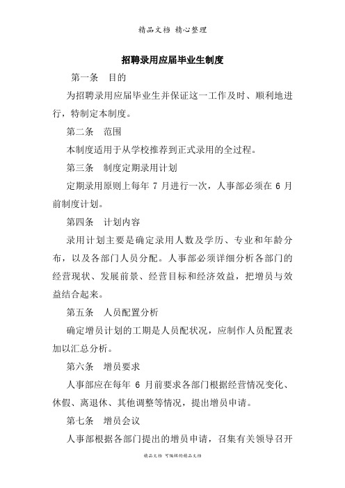 公司人事招聘录用应届毕业生制度