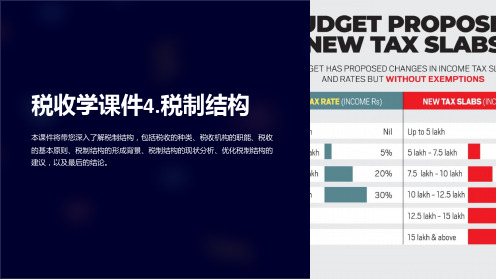 税收学课件4.税制结构