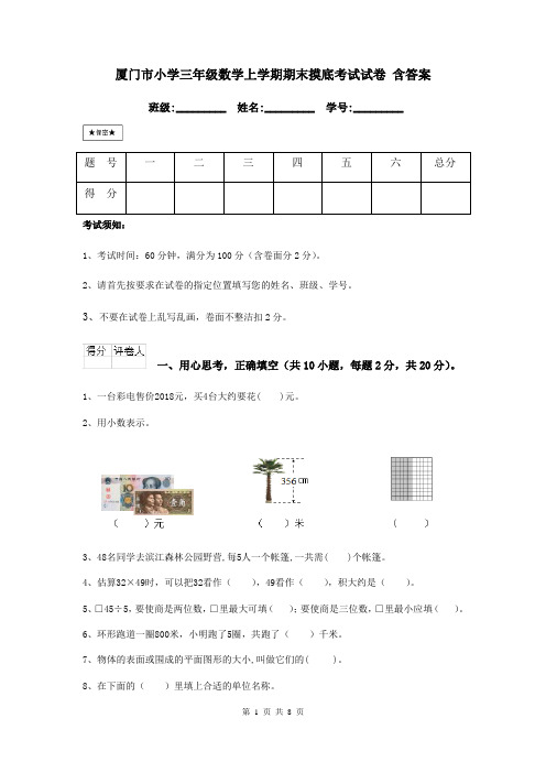 厦门市小学三年级数学上学期期末摸底考试试卷 含答案