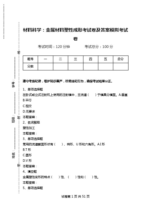 材料科学：金属材料塑性成形考试卷及答案模拟考试卷_0.doc