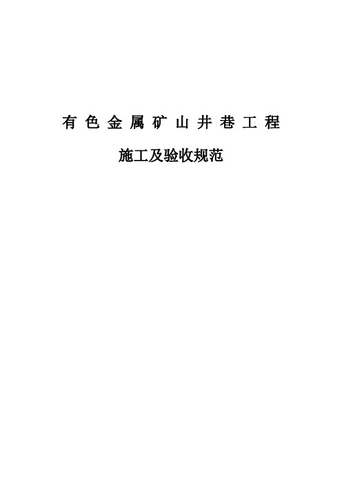 (冶金行业)《有色金属矿山井巷工程施工及验收规范》