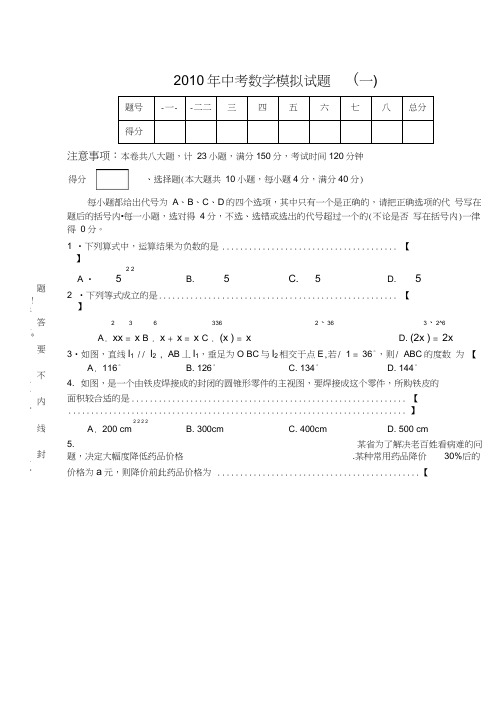 合肥包河区2010年九年级第一次教学质量检测试题及答案一模数学定