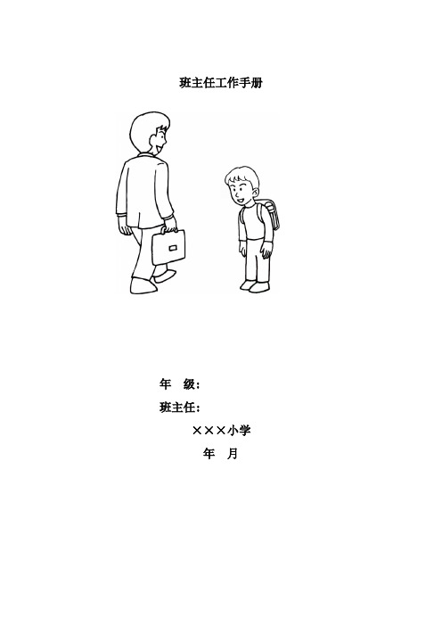 小学班主任工作手册