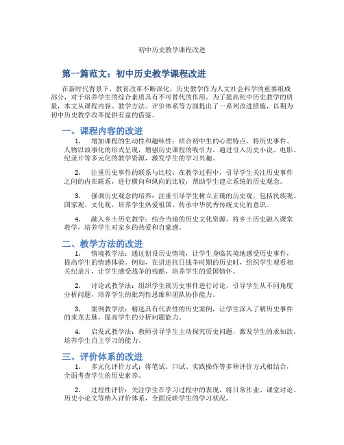 初中历史教学课程改进(含示范课课程设计、学科学习情况总结)