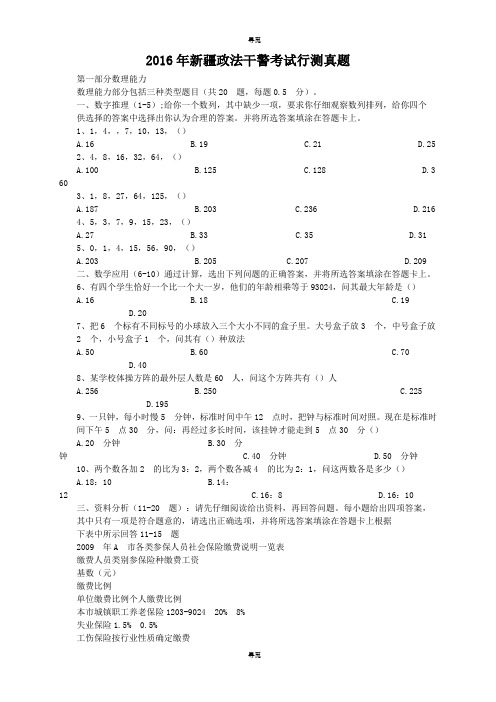 事业单位招聘_2016年新疆政法干警考试行测真题