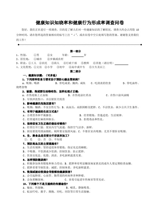 健康知识知晓率和健康行为形成率调查问卷