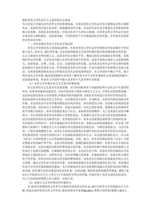 探析英美文学作品中人文素养的社会体现