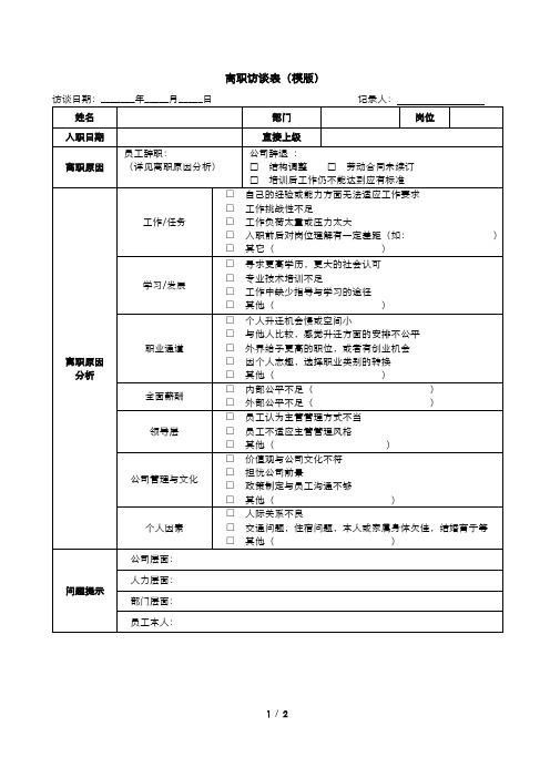 离职访谈表(模版)