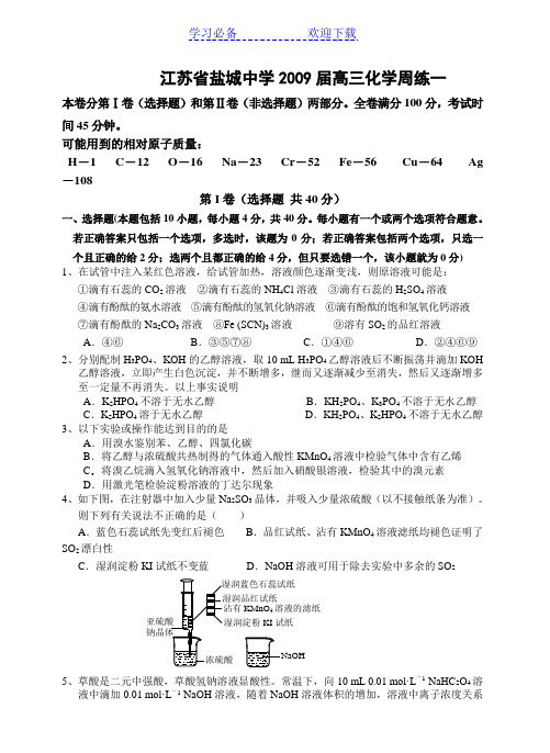 江苏省盐城中学高三化学周练一